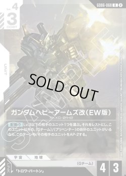 画像1: ガンダムヘビーアームズ改(EW版)[GCG_GD06-068_R(2)]