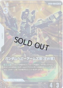 画像1: 【パラレル】ガンダムヘビーアームズ改(EW版)[GCG_GD06-068_R+(2)]