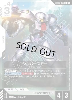 画像1: シルバースモー[GCG_GD06-069_R(2)]