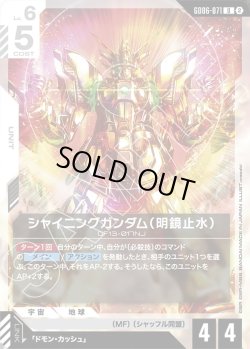 画像1: シャイニングガンダム(明鏡止水)[GCG_GD06-071_U(2)]