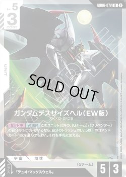 画像1: ガンダムデスサイズヘル(EW版)[GCG_GD06-072_U(2)]