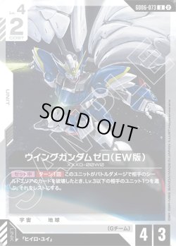 画像1: ウイングガンダムゼロ(EW版)[GCG_GD06-073_U(2)]