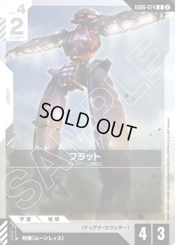 画像1: フラット[GCG_GD06-074_U(2)]