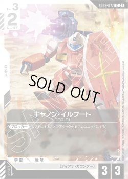画像1: キャノン・イルフート[GCG_GD06-077_C(2)]