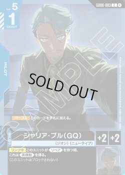 画像1: シャリア・ブル(GQ)[GCG_GD06-083_C(2)]