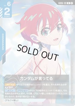 画像1: ガンダムが言ってる[GCG_GD06-101_R(2)]