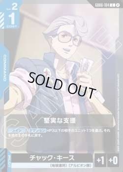 画像1: 堅実な支援[GCG_GD06-104_C(2)]