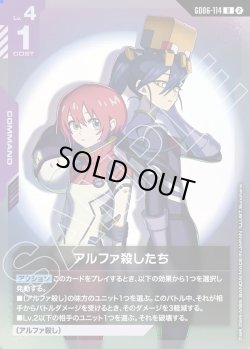 画像1: アルファ殺したち[GCG_GD06-114_R(2)]