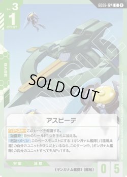 画像1: アスピーテ[GCG_GD06-124_C(2)]