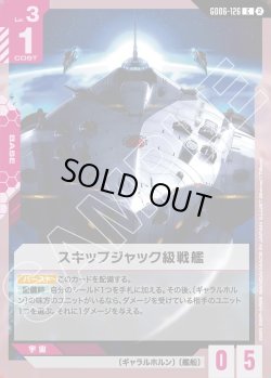 画像1: スキップジャック級戦艦[GCG_GD06-126_C(2)]