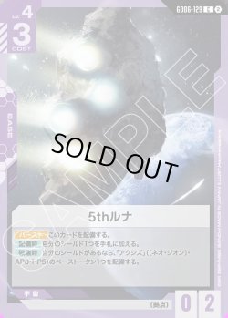 画像1: 5thルナ[GCG_GD06-129_C(2)]