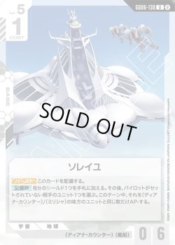 画像1: ソレイユ[GCG_GD06-130_U(2)]
