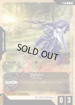 画像1: ゴッゾー[GCG_T-030_C(2)]
