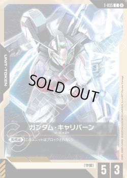画像1: ガンダム・キャリバーン[GCG_T-035_C(2)]