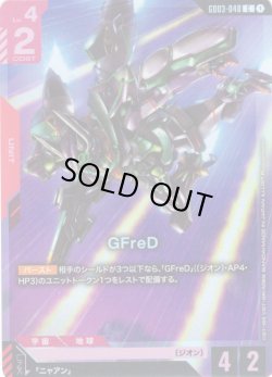 画像1: GFreD[GCG_GD03-048_C(1)]