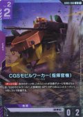 CGSモビルワーカー(指揮官機)[GCG_GD03-060_U(1)]