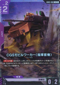 画像1: CGSモビルワーカー(指揮官機)[GCG_GD03-060_U(1)]