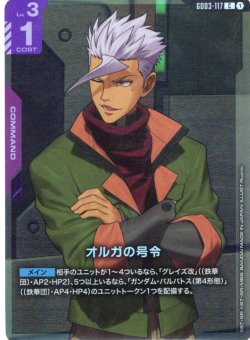 画像1: オルガの号令[GCG_GD03-117_C(1)]