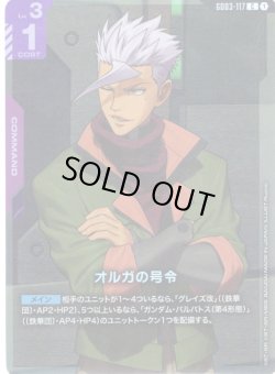 画像1: オルガの号令[GCG_GD03-117_C(1)]