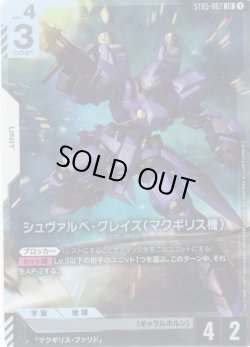 画像1: シュヴァルベ・グレイズ(マクギリス機)[GCG_ST05-007_LR(1)]