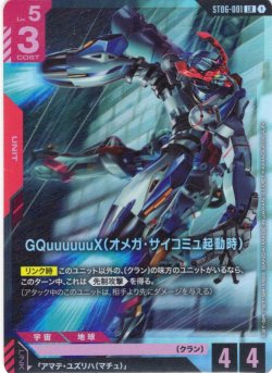 画像1: GQuuuuuuX(オメガ・サイコミュ起動時)[GCG_ST05-001_LR(1)]