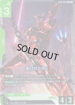 画像1: 赤いガンダム[GCG_ST06-005_LR(1)]