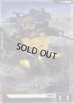 画像1: CGSモビルワーカー[GCG_T-015_C(1)]