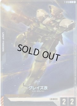 画像1: グレイズ改[GCG_T-016_C(1)]