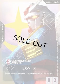 画像1: EXベース(ガンダム)[GCG_EXBP00-005_P(1)]【BANDAI CARD GAMES Fest 25-26 来場記念品収録】