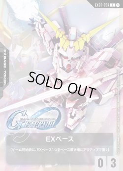 画像1: EXベース(ユニコーン(SD))[GCG_EXBP00-007_P(1)]【SDガンダム ジージェネレーション エターナル コラボパック収録】