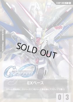 画像1: EXベース(フリーダム(SD))[GCG_EXBP00-008_P(1)]【SDガンダム ジージェネレーション エターナル コラボパック収録】