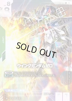 画像1: ウイングガンダムゼロ[GCG_GD01-024_LR(1)]【チャンピオンシップ優勝賞カード01収録】