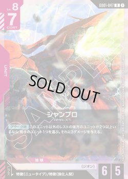 画像1: シャンブロ[GCG_GD01-047_R(1)]【チャンピオンシップ 参加賞パック 01収録】