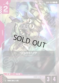 画像1: クシャトリヤ[GCG_GD01-051_U(1)]【ショップバトル 2025　SEASON1 参加者パック01収録】