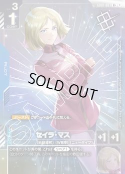 画像1: セイラ・マス[GCG_GD01-087_R+(1)]【ショップバトル 2025　SEASON1 優勝者パック01収録】