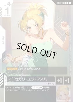 画像1: カガリ・ユラ・アスハ[GCG_GD01-096_R(1)]【チャンピオンシップ 参加賞パック 01収録】