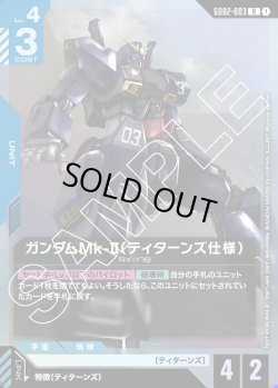 画像1: ガンダムMk-II（ティターンズ仕様）[GCG_GD02-003_R(1)]【ショップバトル2025 SEASON2　参加者パック収録】