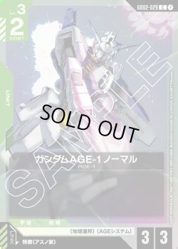 画像1: ガンダムAGE-1 ノーマル[GCG_GD02-029_C(1)]【ブースターパックリリースイベント[GD02]収録】