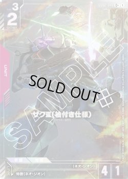 画像1: ザクIII（袖付き仕様）[GCG_GD02-048_C+(1)]【ショップバトル2025 SEASON2　優勝者パック収録】