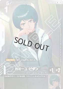 画像1: カミーユ・ビダン[GCG_GD02-097_R(1)]【ニュータイプチャレンジ 2025 MISSION2収録】