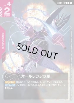 画像1: オールレンジ攻撃[GCG_GD02-107_R(1)]【ニュータイプチャレンジ 2025 MISSION3 参加記念品収録】