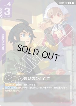 画像1: 憩いのひととき[GCG_GD02-112_R(1)]【ショップバトル2025 SEASON2　参加者パック収録】