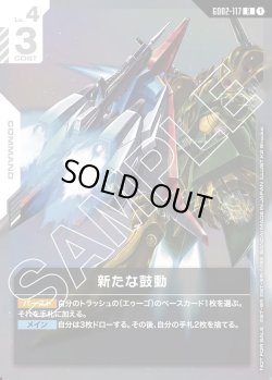 画像1: 新たな鼓動[GCG_GD02-117_R(1)]【ニュータイプチャレンジ 2025 MISSION2収録】