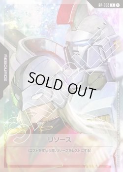 画像1: リソース(ゼクス&トールギス)[GCG_RP-002_P(1)]【「ガンダムカードゲーム リミテッドBOX Ver.β」交流会収録】
