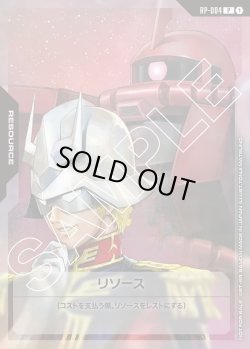 画像1: リソース(シャア&ザクII)[GCG_RP-004_P(1)]【β版交流会 6月開催分収録】