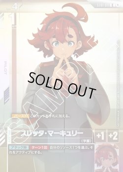 画像1: スレッタ・マーキュリー[GCG_ST01-011_P(1)]【ニュータイプチャレンジ 2025 MISSION1上位入賞記念品収録】