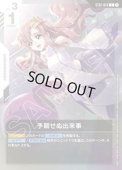 画像1: 予期せぬ出来事[GCG_ST01-014_C(1)]【ショップバトル 2025　SEASON1 参加者パック01収録】