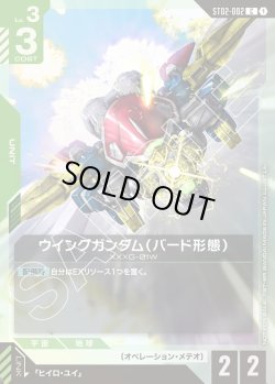 画像1: ウイングガンダム（バード形態）[GCG_ST02-002_C(1)]【ショップバトル 2025　SEASON1 参加者パック01収録】