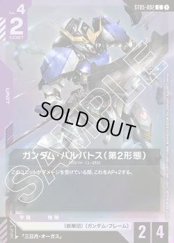 画像1: ガンダム・バルバトス（第2形態）[GCG_ST05-002_C(1)]【スタートデッキリリースイベント[ST05]収録】