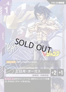 画像1: 三日月・オーガス[GCG_ST05-010_P(1)]【Vジャンプ 12月特大号 付録カード収録】